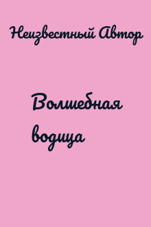 Волшебная водица