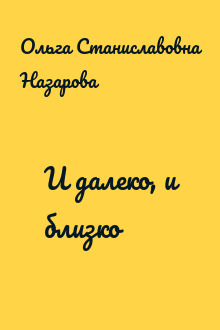 И далеко, и близко