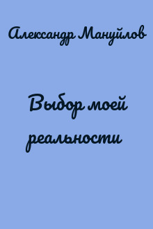 Выбор моей реальности