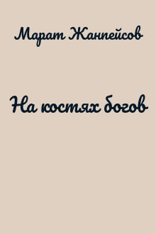 На костях богов
