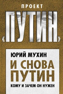 И снова Путин. Кому и зачем он нужен