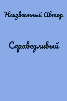 Справедливый