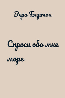 Спроси обо мне море