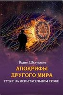 Тулку на испытательном сроке