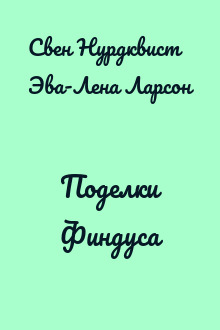 Поделки Финдуса