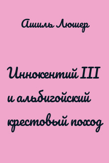Иннокентий III и альбигойский крестовый поход