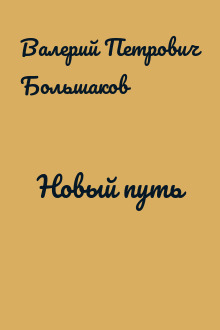 Новый путь