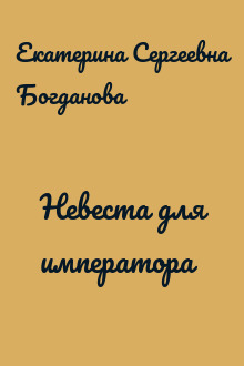 Невеста для императора
