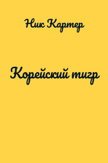 Корейский тигр