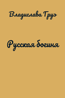Русская богиня