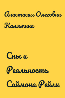 Сны и Реальность Саймона Рейли