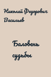 Баловень судьбы