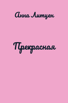 Прекрасная