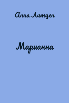 Марианна