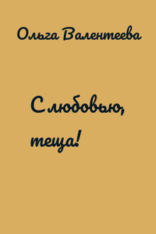 С любовью, теща!