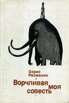 Ворчливая моя совесть
