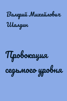 Провокация седьмого уровня