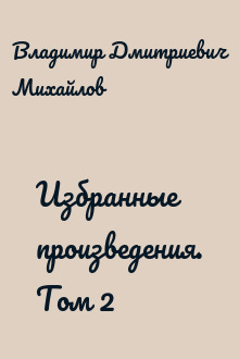 Избранные произведения. Том 2