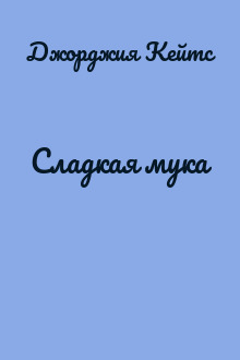Сладкая мука