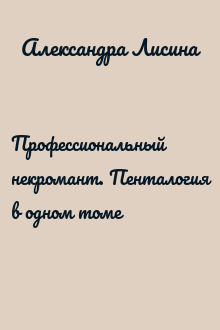 Профессиональный некромант. Пенталогия в одном томе