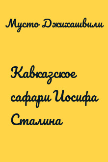 Кавказское сафари Иосифа Сталина
