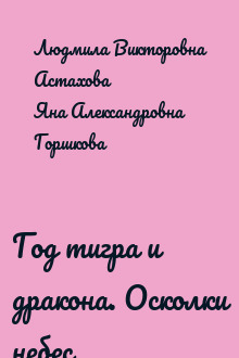 Год тигра и дракона. Осколки небес