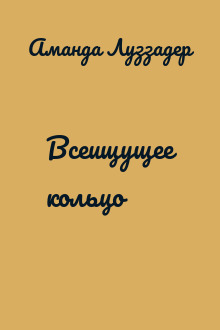 Всеищущее кольцо