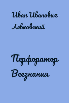 Перфоратор Всезнания
