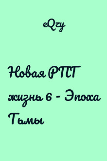 Новая РПГ жизнь 6 - Эпоха Тьмы