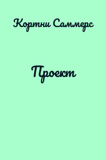 Проект