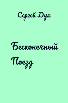 Бесконечный Поезд