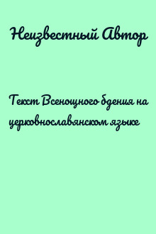 Текст Всенощного бдения на церковнославянском языке
