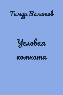 Угловая комната