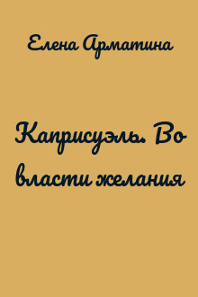 Каприсуэль. Во власти желания