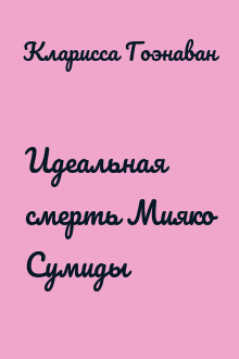 Идеальная смерть Мияко Сумиды