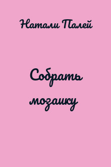 Собрать мозаику