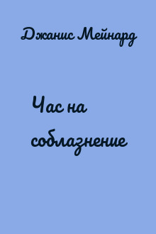 Час на соблазнение