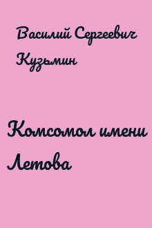 Комсомол имени Летова