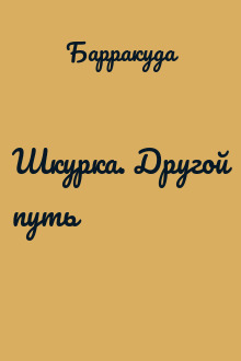 Шкурка. Другой путь