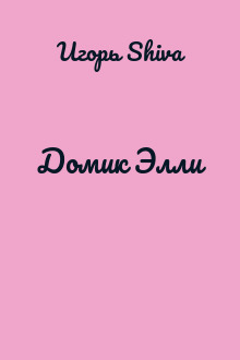 Домик Элли