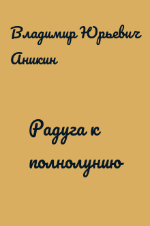 Радуга к полнолунию