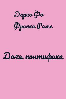 Дочь понтифика