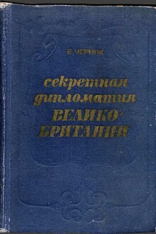 Секретная служба Великобритании. Из истории тайной войны
