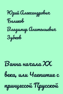 Ванна начала ХХ века, или Чаепитие с принцессой Прусской