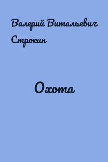 Охота