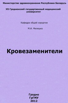 Кровезаменители