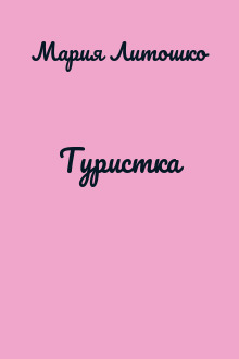 Туристка