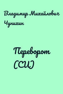 Переворот (СИ)