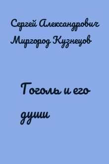 Гоголь и его души