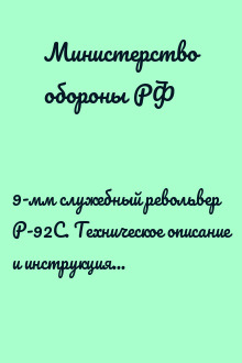 9-мм служебный револьвер Р-92С. Техническое описание и инструкция по эксплуатации